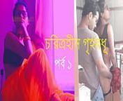 চরিত্রহীন গৃহবধূ পর্ব ১ - বাংলা চোদাচুদির গল্প from www free bengali boudi sex images commalaviga nudewww purnima xxx comাংলা নায়িকrink raped