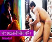 মা আর মেয়ের যৌনলীলা পার্ট ২ - বাংলা সেক্স স্টোরি from mayer gud mara bangla choti 2