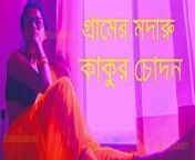 গ্রামের মদারু কাকুর চোদন - বাংলা চোদা চুদির গল্প from bangla choda chudi video choti bachi ke