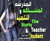 The slutty teacher gets fucked by Essam and tells him I want your cock to enter my pussy from سیکی عربی