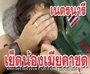 เย็ดน้องเมียคาชุดเนตรนารีไทยนักเรียนไทย Fuck Thai Wife Step Sister from เมียมีชู้