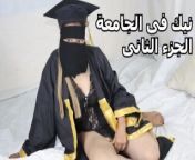 براحة ياوليد وليد ينيك سارة فى حفلة التخرج الجزء الثانى from طيز وار
